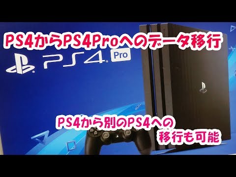 Ps4 Ps4からps4proへのデータ引っ越し手順を丁寧に説明 Ps4からps4も可能 移行手順 Youtube