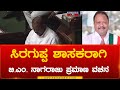 Siraguppa ಶಾಸಕರಾಗಿ BM Nagaraj ಪ್ರಮಾಣ ವಚನ | BM Nagaraj | Karnataka Tv