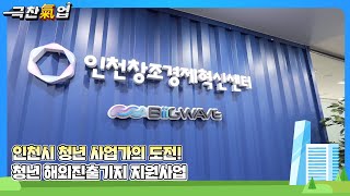 [극찬기업] 인천시 청년 사업가의 도전! 청년 해외진출기지 지원사업
