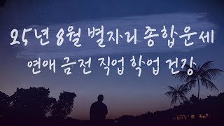 25년 8월 별자리운세 [연애 금전 직업 학업 건강] #8월운세 #8월별자리운세