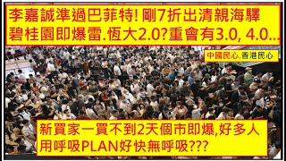 中國民心香港民心 20230814 李嘉誠準過巴菲特! 剛7折出清親海驛碧桂園即爆雷.恆大2.0重會有3.0...新買家一買不到2天個市即爆,好多人用呼吸PLAN好快無呼吸(Patreon)