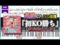 【楽譜】『初KO勝ち/椎名林檎とのっち』椎名林檎ニューアルバム『放生会』収録曲 超絶ピアノ楽譜
