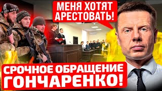 ⚡️Только Что! Московский Суд Арестовал Гончаренко! Нардеп В Розыске! Головорезы Кремля Выехали!