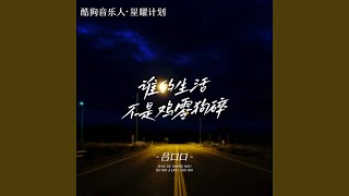 谁的生活不是鸡零狗碎 (吕口口版伴奏)