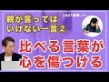 親が言ってはいけない一言その2。比べる言葉が心を傷つける