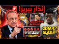 ريال مدريد الآن بيريز أرسل إنذار أخير والأسماء الـ 6 المتورطة في إقالة ألونسو والنهاية تقترب لفيني 