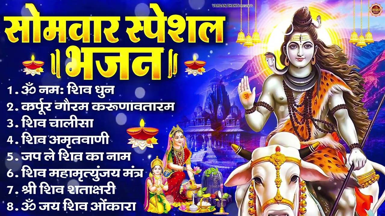 सोमवार स्पेशल भजन : कर्पूर गौरम करुणावतारं, ॐ नमः शिवाय, शिव प्रार्थना, शिव अमृतवाणी, चालीसा व आरती