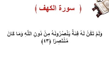 سورة الكهف الاية 43