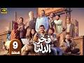 الحلقة 9 مسلسل فخر الدلتا بطولة احمد رمزي رمضان 2026
