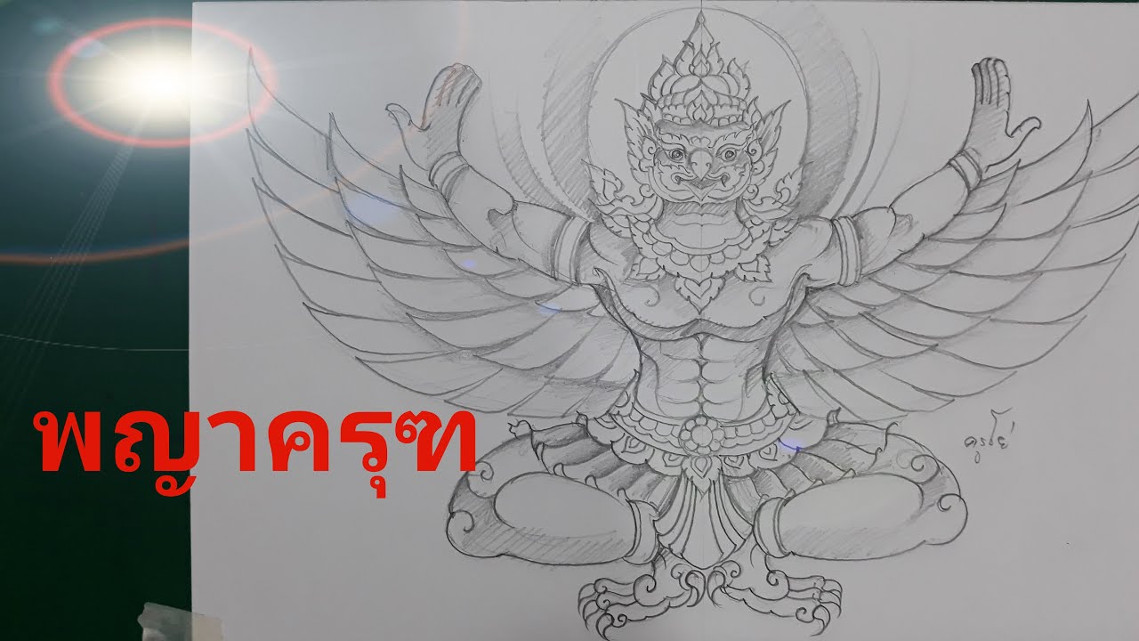 พญาครุฑ แบบสวยๆโดยครูโย่กับน้องปันปันนักพากย์ตัวน้อย