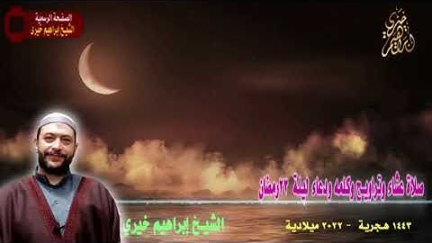 ما تيسر من سورة الروم للشيخ ابراهيم خيري صلاة عشاء وتراويح ليله 23 رمضان 1443ه2022م و الكلمه والدعاء