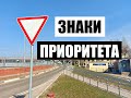 Теория ПДД - Знаки приоритета 2021. Назначение и применение.