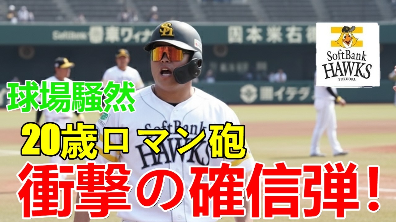 【衝撃】20歳ロマン砲が放つ”えぐい”確信弾！鷹の未来を担う逸材に球場騒然