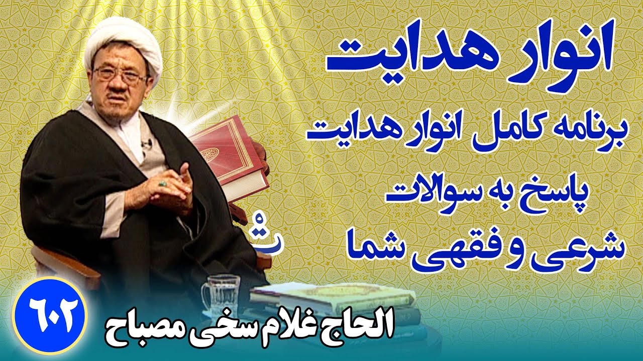 انوار هدایت :  پاسخ به سوالات شرعی و فقهی شما - الحاج غلام سخی مصباح (۶۰۲)