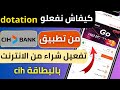 كيفية تفعيل Dotation Cih للمبتدئين خطوة بخطوة على تطبيق Cih Mobile Dotation E Commerce Cih Bank 