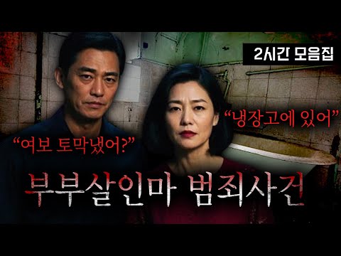 하필 만나도 이렇게 만나냐..극악무도한 범죄를 함께 저지른 부부 모음