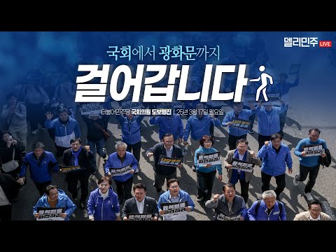 🏃🏻‍♀️국회에서 광화문까지 <strong>도보행진</strong>🏃🏻‍♂️&amp;#39;내란수괴 윤석열을 파면하라!&amp;#39;ㅣ더불어민주당 국회의원 <strong>도보행진</strong> - 3월 17일