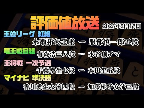 【評価値放送 王位リーグ紅組：永瀬拓矢王座ー服部慎一郎五段 竜王戦6組：有森八段ー水谷アマ 王将戦一次予選：千葉七段ー本田奎五段 マイナビ準決勝：香川女流四段ー加藤桃子女流三段】 2023.2.17