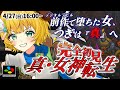 【真・女神転生】#1 SFC版 真・女神転生ついに完全初見プレイだ!!!⚠️ネタバレ注意【わんこわんわん/STAR SPECTRE】
