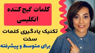 کلمات گیج کننده و مشابه در زبان انگلیسی - آموزش حفظ کردن لغات انگلیسی به ساده ترین روش ممکن