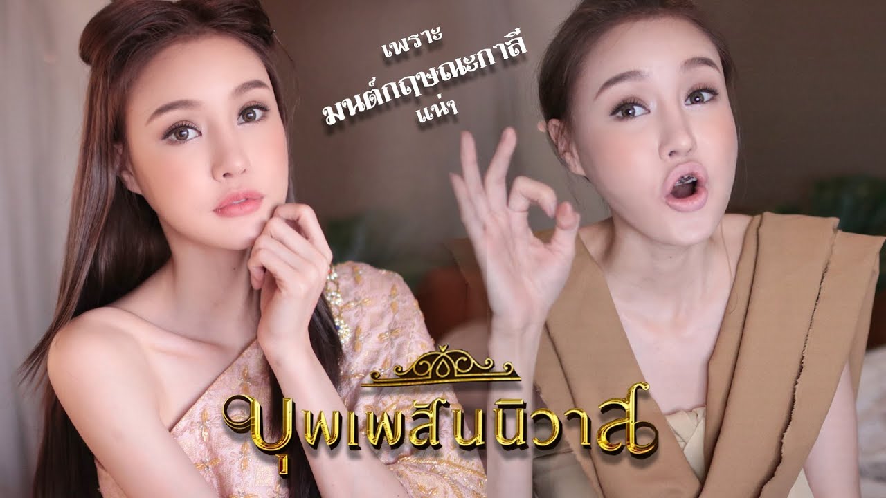 HOWTO : แม่หญิงการะเกด กับ เอิ่ม (บุพเพสันนิวาส)｜Piyapeauty