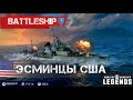 ОБЗОР ЭСМИНЦЕВ США WORLD OF WARSHIPS LEGENDS | PS4 XBOX