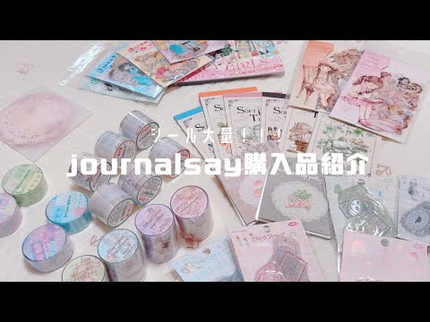 【ASMR】*journalsay厳選しあ紙ものを大量開封* #シール #sticker #シルパト 