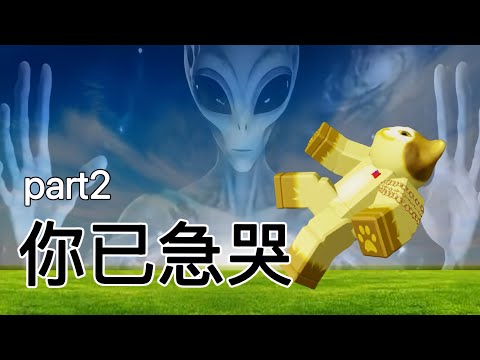 《roblox你已急哭挑戰🔥p.2 》￼￼玩到把手機摔了🤬作者到底嗑了什麼￼👀破200出第三集👍￼￼ Roblox 機械方塊￼