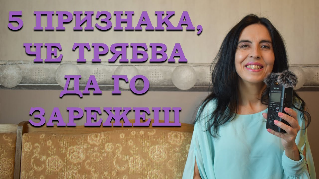 5 признака, че ТРЯБВА да го зарежеш.
