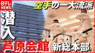 【空手】世界に約400支部！ “一大流派” 芦原会館が刻む新たな歴史…巨大な新総本部に潜入　愛媛　NNNセレクション