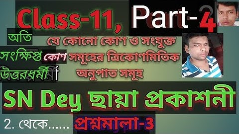 P-4,Cls-11,Trigonometric Ratios of Any Angle and Associated Angles,অতিসংক্ষিপ্ত ,প্রশ্নমালা-3,sn day