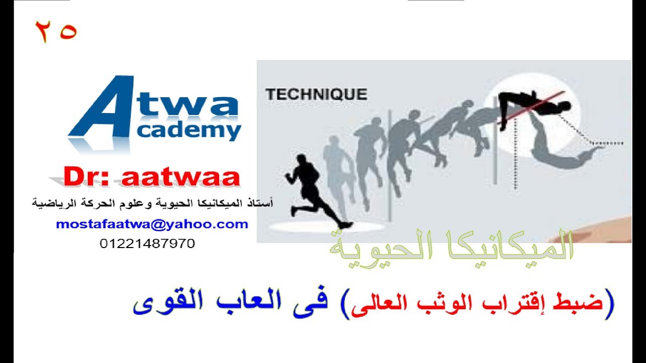 تعلم كيفية (ضبط الإقتراب المنحنى) فى ------ (الوثب العالى)------  25