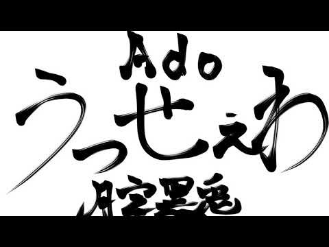【歌ってみた】うっせぇわ - Ado【月宮黒兎】