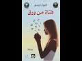 غيوم ميسو رواية فتاة من ورق  mp3