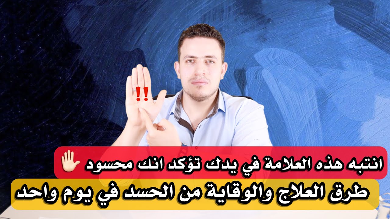 انتبه هذه العلامة اذا وجدتها في كف يدك اعلم انك محسود| طرق العلاج والوقاية  | اسرار العارفين