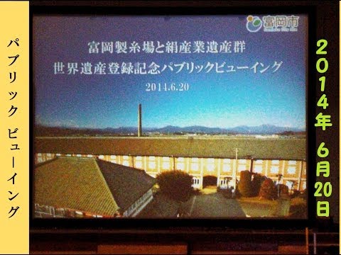 富岡製糸場 世界遺産登録決定へ【パブリックビューイング】富岡小学校体育館2014/06/20