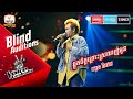 ឆ្កួតចិត្តព្រោះស្រលាញ់អូន - ឃុន វិថេត | Blind Auditions Week 2 | The Voice Cambodia Season 3