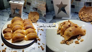 قطايف مقرمشة بالجوز ???