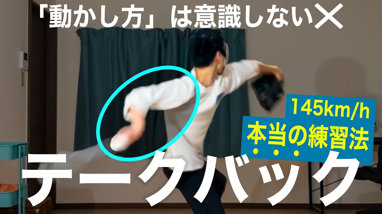 【テークバック】一撃で習得できる驚きの練習法【球速に直結】