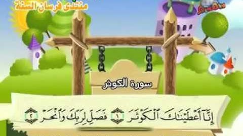 المصحف المعلم للأطفال سورة الكوثر