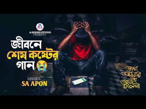 জীবনের শেষ কষ্টের গান😭ভাগ্যে আমার তুই ছিলিনা যদি জানিতাম😭এস এ আপনের বুক ফাঁটা কষ্টের গান ২০২৪