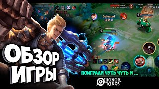 Обзор игры Honor Of Kings спустя несколько дней игры #honorofkings