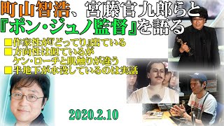 町山智浩、宮藤官九郎らと『ポン・ジュノ監督』を語る