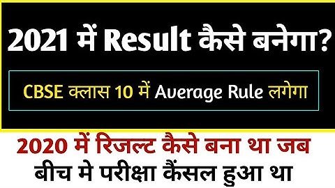 How CBSE will give marks in class 10 2021|| CBSE का  Objective Criterion क्या होगा ?