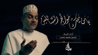 دعاء يا من يملك حوائج السائلين | الملا حسين محمد حسن اللواتي