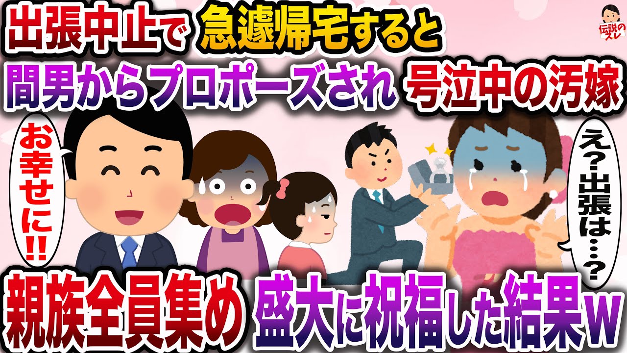 【修羅場】出張が中止になり家に帰ると間男からプロポーズされ号泣中の汚嫁が…→親族全員を呼び出し盛大に祝福してやった結果w【伝説のスレ】