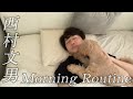 Ｂ１バスケ選手と愛犬のモーニングルーティン【morning routine】