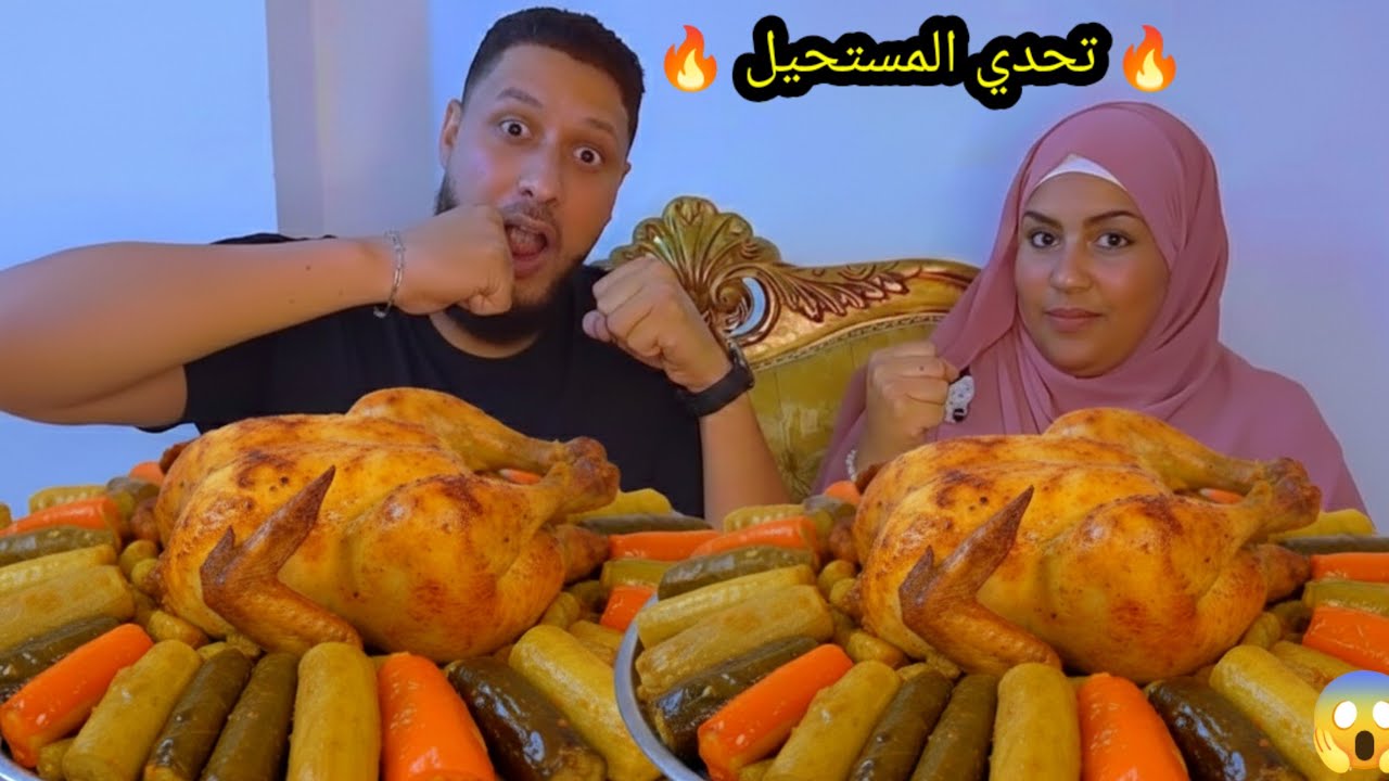 تحدي أكل محشي مشكل وفراخ محمرة 😋 العقاب مرعب والخسران هيتنفذ فيه الحكم😭💔