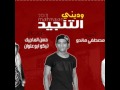 مهرجان وديني التنجيد غناء حسن الماجيك و تيكو ابو علوان توزيع مصطفي ماندو مهرجان وديني التنجيد غناء حسن الماجيك و تيكو ابو علوان توزيع مصطفي ماندو