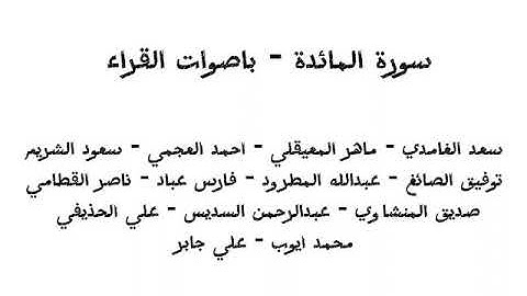 منوع القراء - سورة المائدة - باصوات افضل قراء القران الكريم #قران_كريم #اكسبلور #المصحف